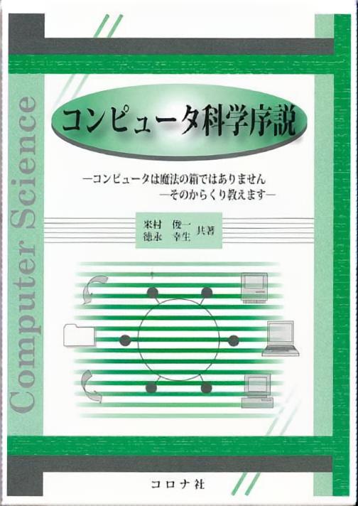 コンピュータ科学序説 - コンピュータは魔法の箱ではありませんーそのからくり教えます -