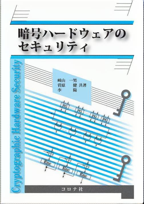 暗号ハードウェアのセキュリティ