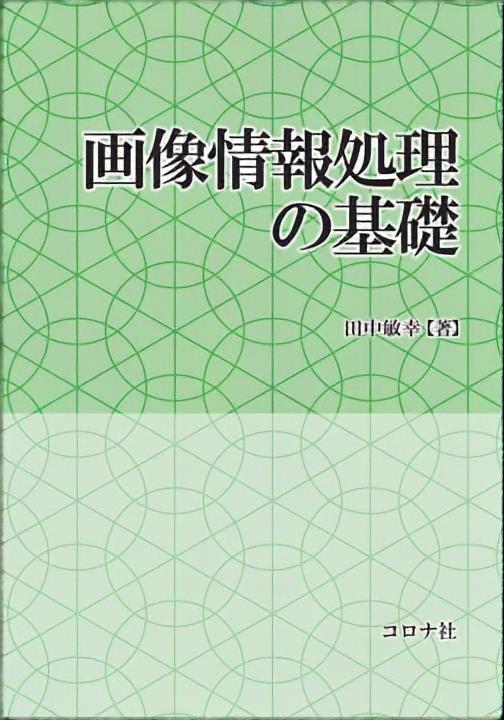 画像情報処理の基礎