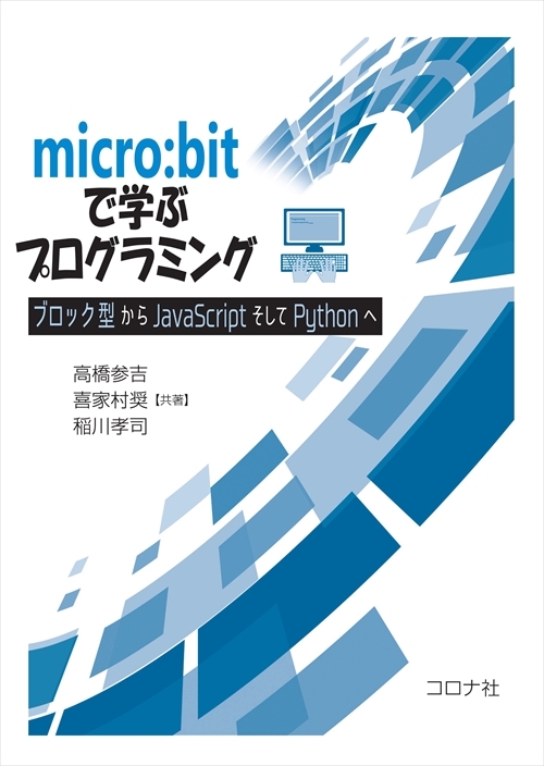 micro:bitで学ぶプログラミング - ブロック型からJavaScriptそしてPythonへ -