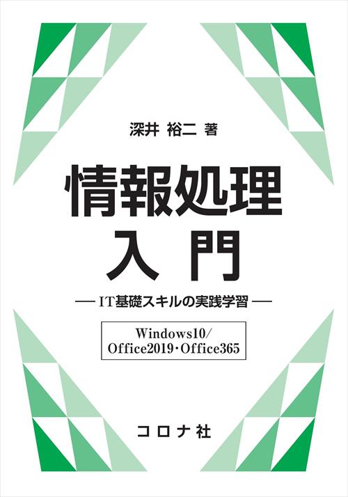 情報処理入門 - IT基礎スキルの実践学習（Windows10/Office2019