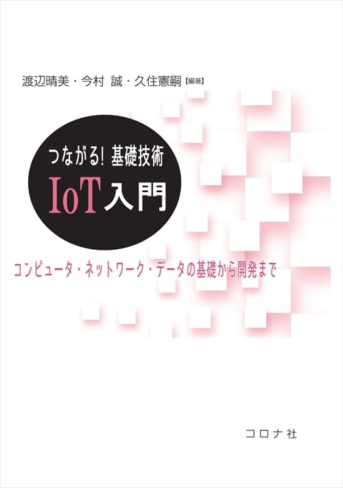 つながる! 基礎技術 IoT入門 - コンピュータ・ネットワーク・データの基礎から開発まで -