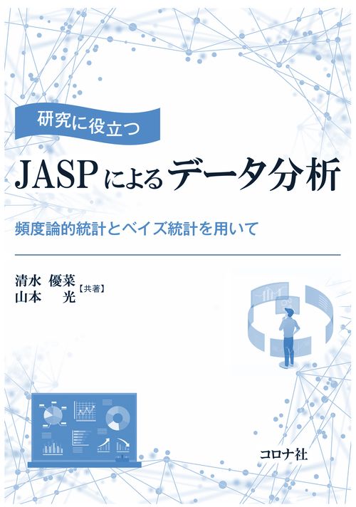 研究に役立つ  JASPによるデータ分析 - 頻度論的統計とベイズ統計を用いて -