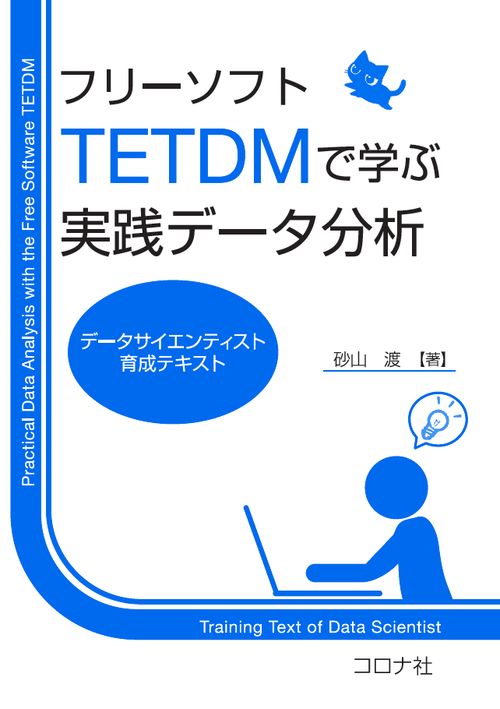 フリーソフトTETDMで学ぶ実践データ分析 - データサイエンティスト育成テキスト -