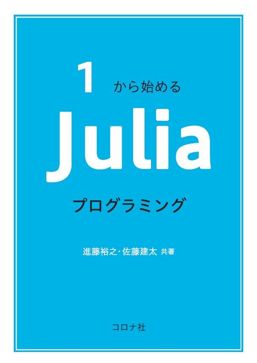 Juliaプログラミング