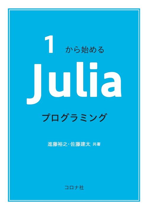 1から始める Juliaプログラミング