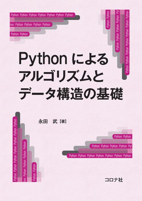 Pythonによるアルゴリズムとデータ構造の基礎 | コロナ社