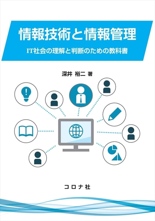 情報技術と情報管理 - IT社会の理解と判断のための教科書 -