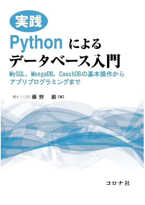 実践 Pythonによるデータベース入門 Mysql Mongodb Couchdbの基本操作からアプリプログラミングまで コロナ社