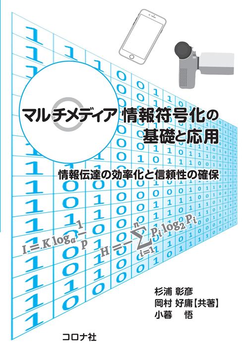 マルチメディア情報符号化の基礎と応用 - 情報伝達の効率化と信頼性の確保 -