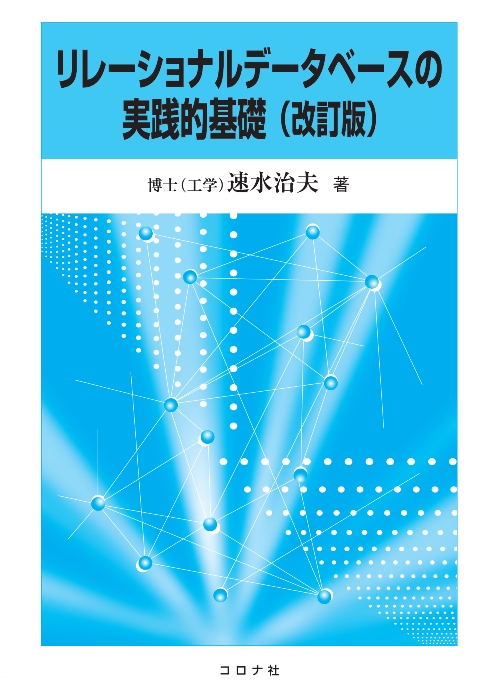 リレーショナルデータベースの実践的基礎 （改訂版）