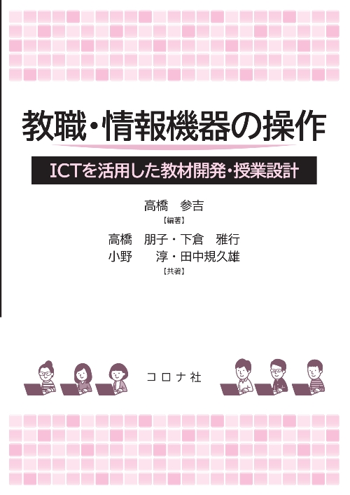 教職・情報機器の操作 - ICTを活用した教材開発・授業設計 -