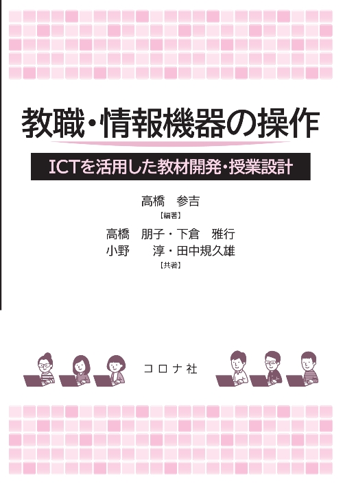 教職・情報機器の操作 - ICTを活用した教材開発・授業設計 -