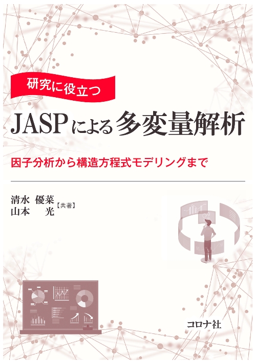 研究に役立つ JASPによる多変量解析 - 因子分析から構造方程式モデリングまで -