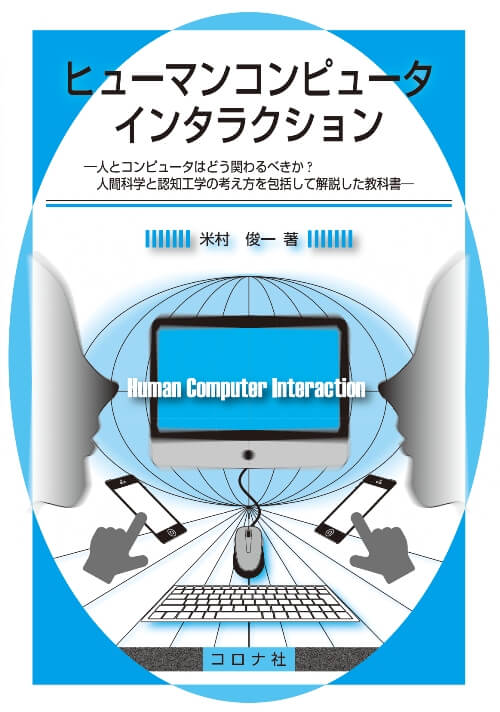 ヒューマンコンピュータインタラクション - 人とコンピュータはどう関わるべきか？人間科学と認知工学の考え方を包括して解説した教科書 -