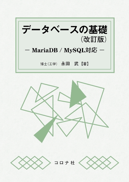 データベースの基礎 （改訂版） - MariaDB/MySQL対応 -