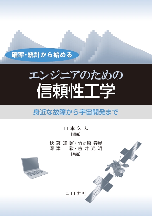 確率・統計から始める エンジニアのための信頼性工学 - 身近な故障から宇宙開発まで -