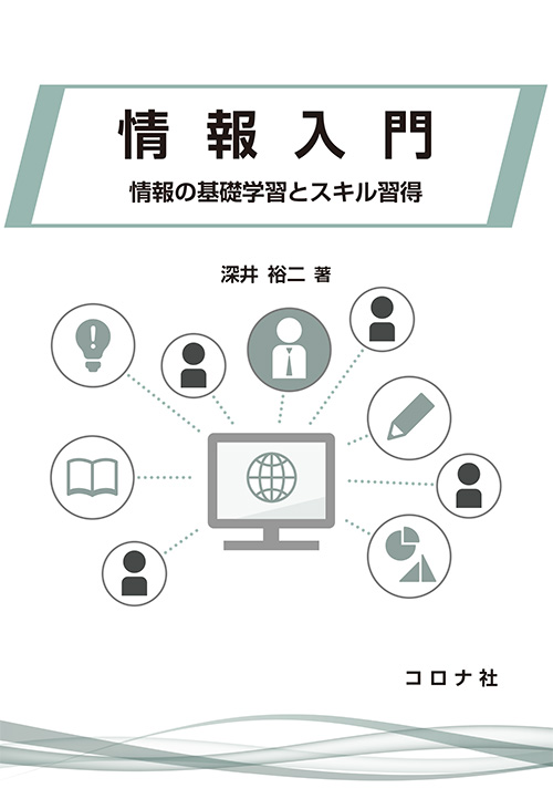 情報入門 - 情報の基礎学習とスキル習得 -