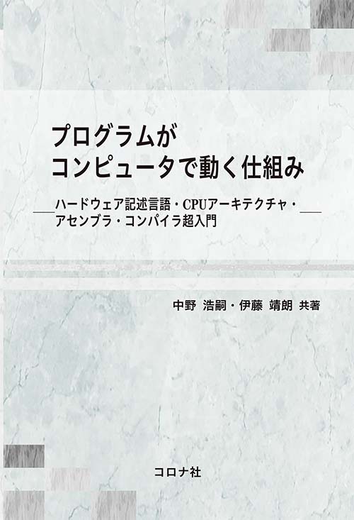 プログラムがコンピュータで動く仕組み - ハードウェア記述言語・CPUアーキテクチャ・アセンブラ・コンパイラ超入門 -