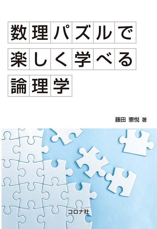 数理パズルで楽しく学べる論理学