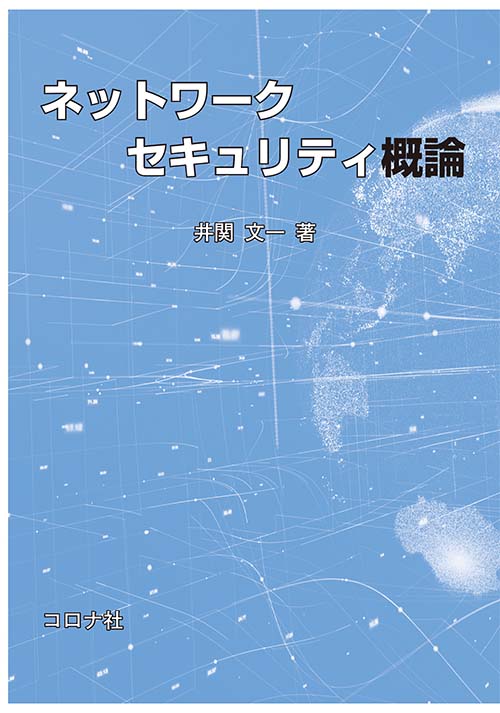 ネットワークセキュリティ概論