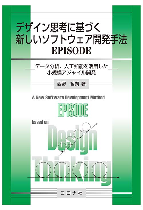 デザイン思考に基づく新しいソフトウェア開発手法EPISODE - データ分析，人工知能を活用した小規模アジャイル開発 -