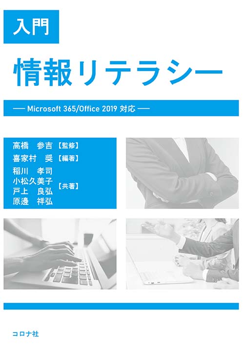 入門 情報リテラシー - Microsoft 365/Office 2019対応 -