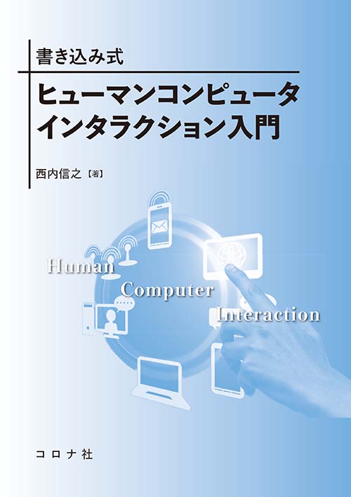 ヒューマンコンピュータインタラクション入門