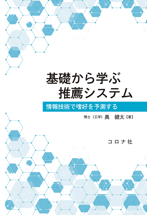 基礎から学ぶ推薦システム - 情報技術で嗜好を予測する -