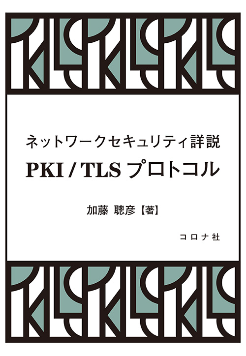 ネットワークセキュリティ詳説 PKI / TLSプロトコル
