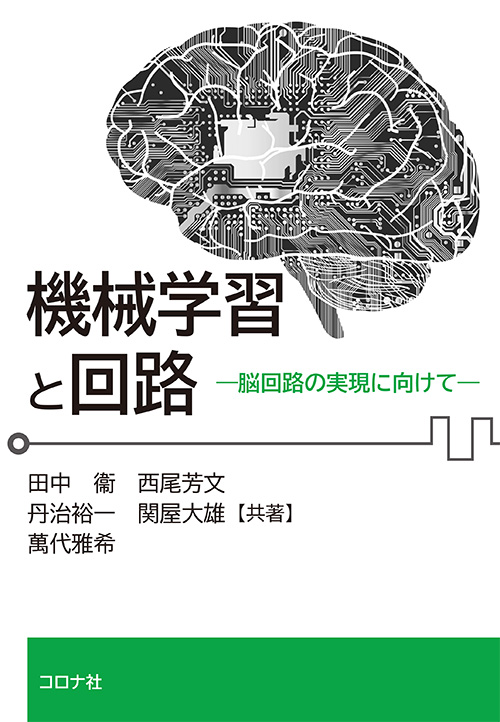 機械学習と回路 - 脳回路の実現に向けて -