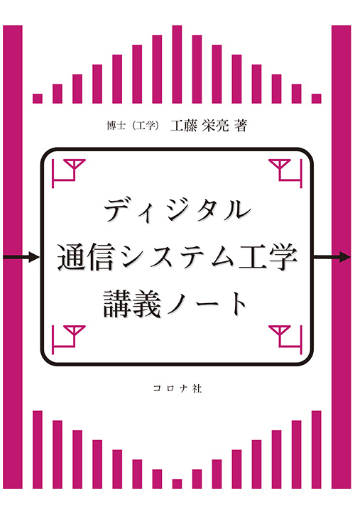 ディジタル通信システム工学講義ノート