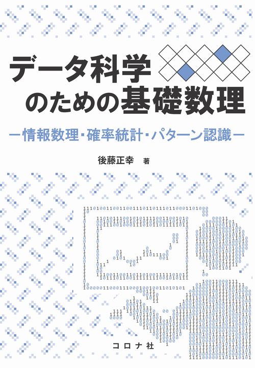 データ科学のための基礎数理 - 情報数理・確率統計・パターン認識 -