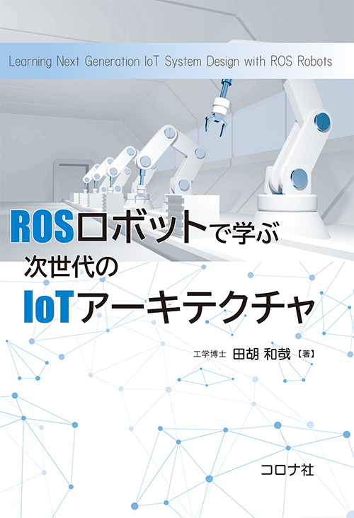 ROSロボットで学ぶ次世代のIoTアーキテクチャ