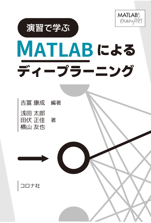 演習で学ぶMATLABによるディープラーニング