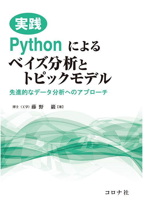 実践 Pythonによるベイズ分析とトピックモデル - 先進的なデータ分析へのアプローチ -