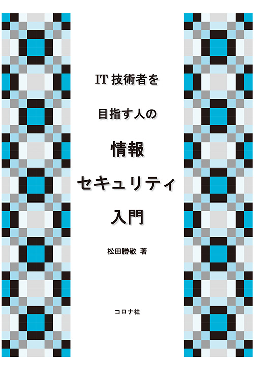 情報セキュリティ入門