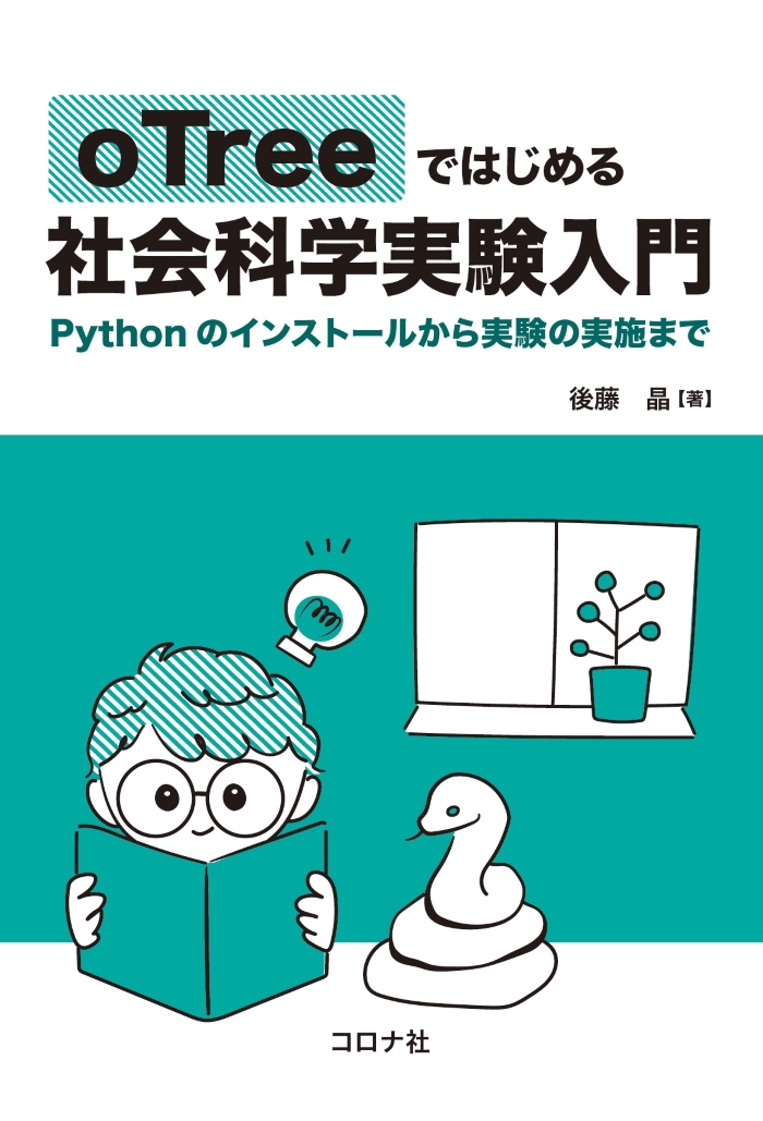 oTreeではじめる社会科学実験入門 - Pythonのインストールから実験の実施まで -