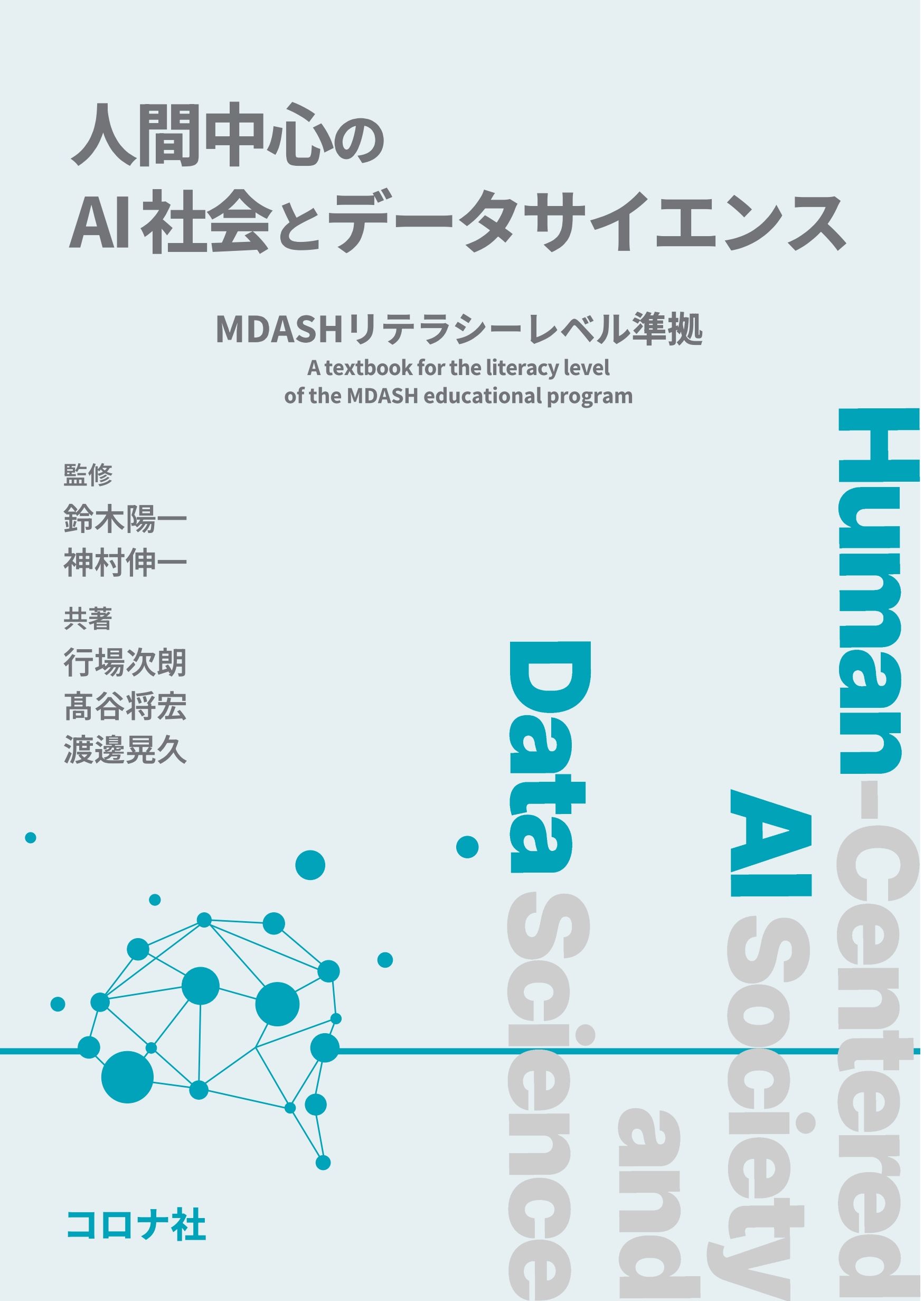 人間中心のAI社会とデータサイエンス - MDASHリテラシーレベル準拠 -