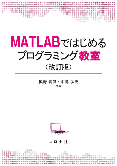 MATLABではじめるプログラミング教室（改訂版）