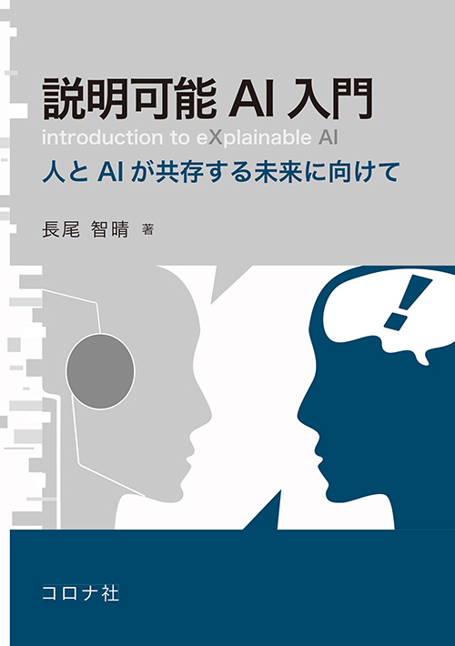 説明可能AI入門 - 人とAIが共存する未来に向けて -
