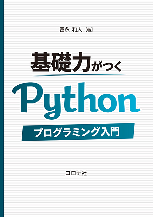 基礎力がつくPythonプログラミング入門