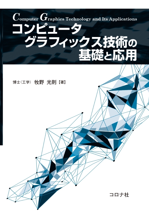 コンピュータグラフィックス技術の基礎と応用