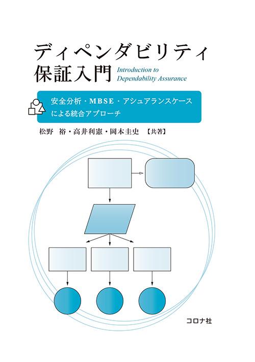ディペンダビリティ保証入門 - 安全分析・MBSE・アシュアランスケースによる統合アプローチ -