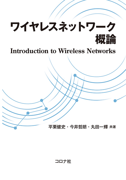 ワイヤレスネットワーク概論