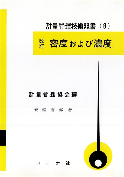 改訂 密度および濃度