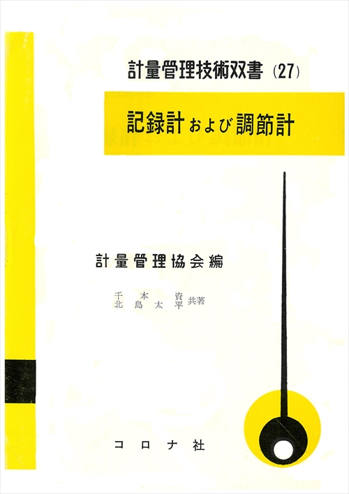 記録計および調節計