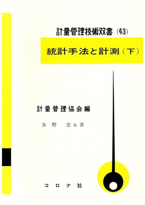 統計手法と計測（下）