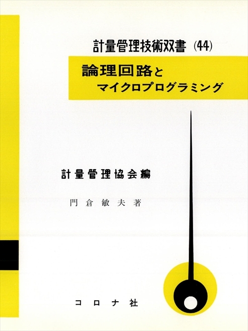 論理回路とマイクロプログラミング