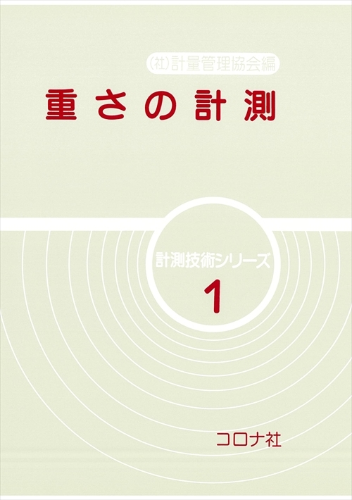 重さの計測